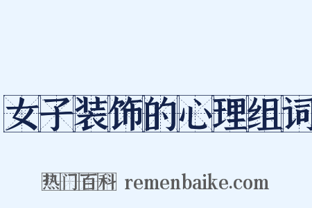 女子装饰的心理组词是什么意思的图片